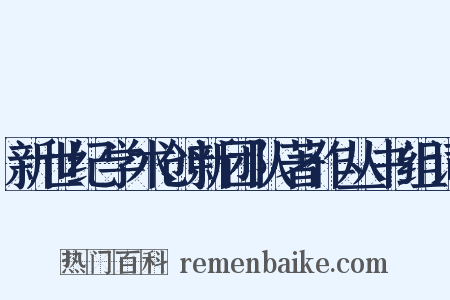 新世纪学术创新团队著作丛书组词是什么意思的图片